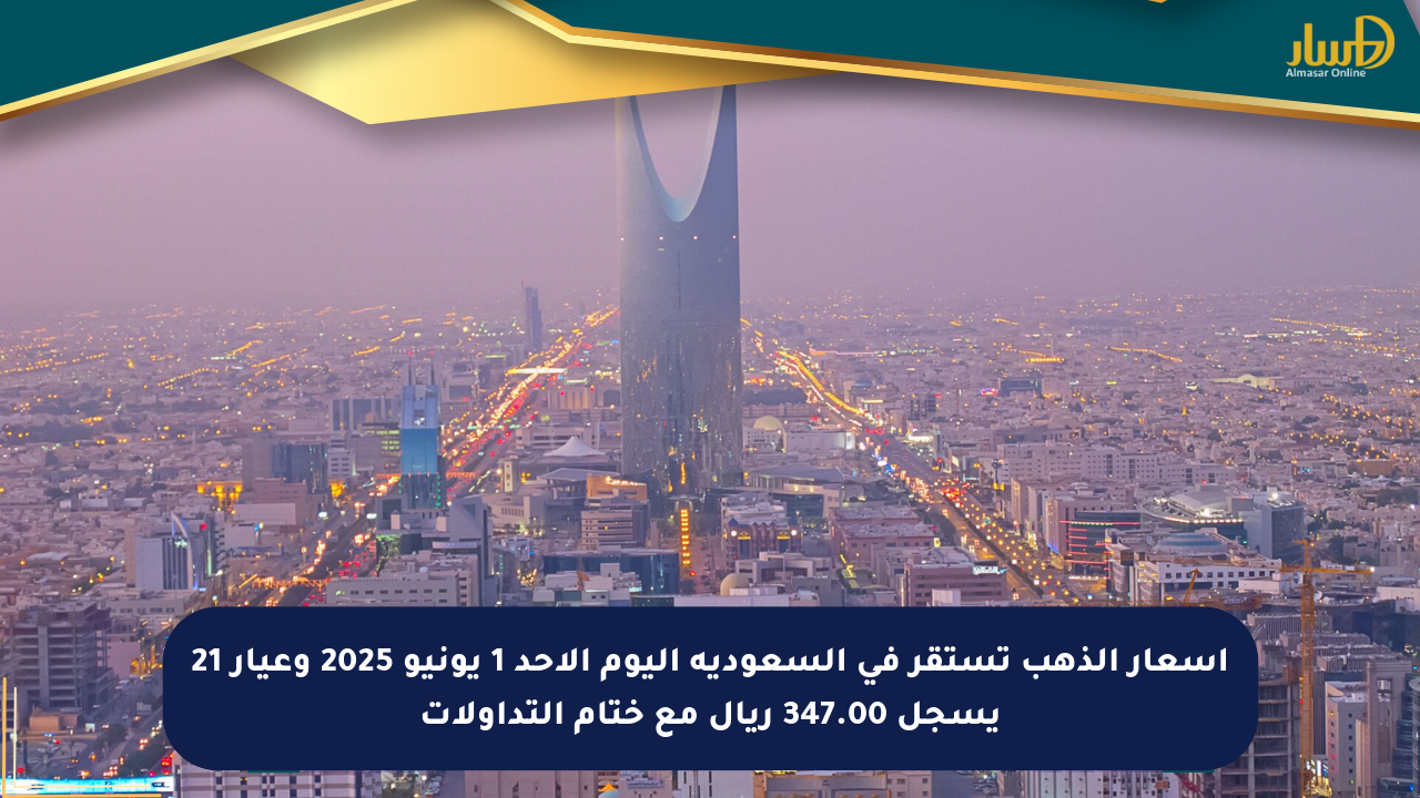 أسعار الذهب تستقر في السعودية اليوم الأحد 1 يونيو 2025 وعيار 21 يسجل 347.00 ريال مع ختام التداولات
